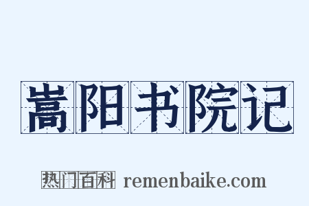 嵩阳书院记是什么意思的图片